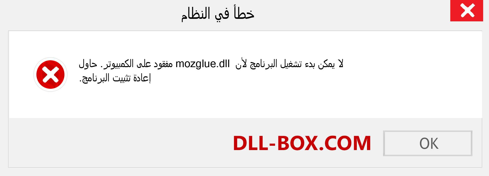 ملف mozglue.dll مفقود ؟. التنزيل لنظام التشغيل Windows 7 و 8 و 10 - إصلاح خطأ mozglue dll المفقود على Windows والصور والصور