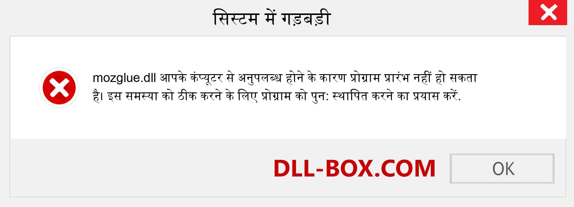 mozglue.dll फ़ाइल गुम है?. विंडोज 7, 8, 10 के लिए डाउनलोड करें - विंडोज, फोटो, इमेज पर mozglue dll मिसिंग एरर को ठीक करें